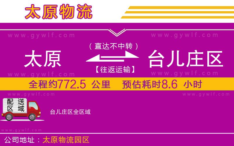 太原到臺兒莊區(qū)物流公司