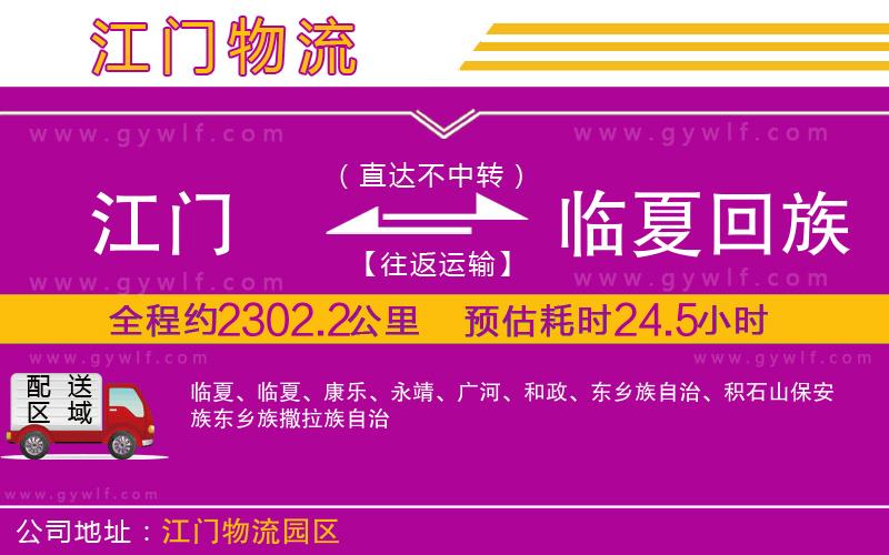 江門(mén)到臨夏回族自治州物流公司