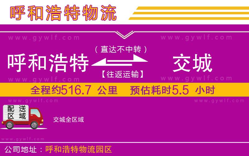 呼和浩特到交城物流公司