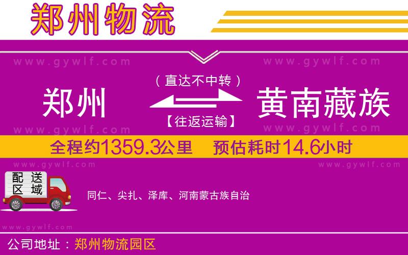 鄭州到黃南藏族自治州物流公司