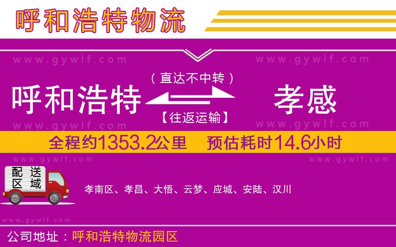 呼和浩特到孝感物流公司