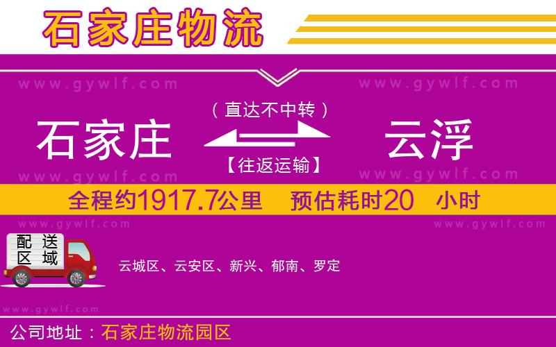 石家莊到云浮物流公司