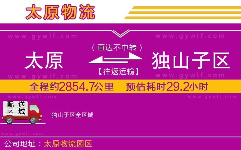太原到獨(dú)山子區(qū)物流公司
