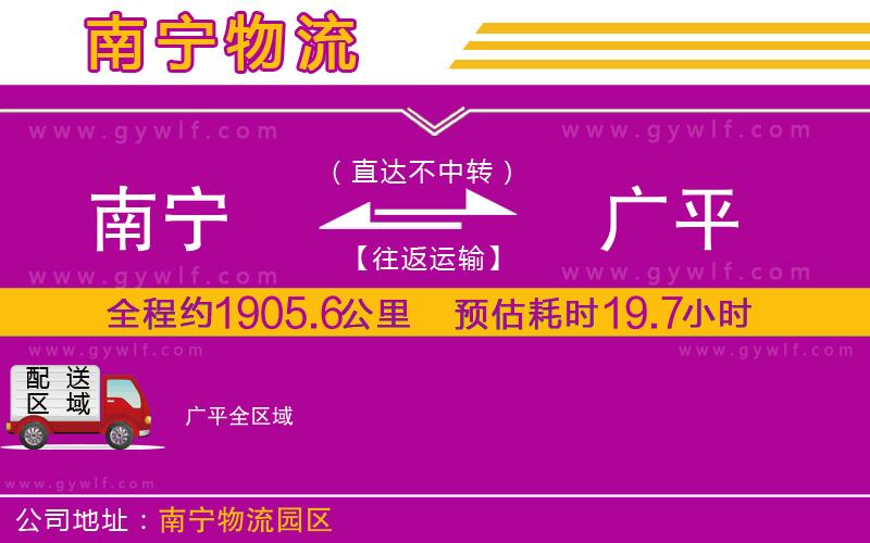 南寧到廣平物流公司