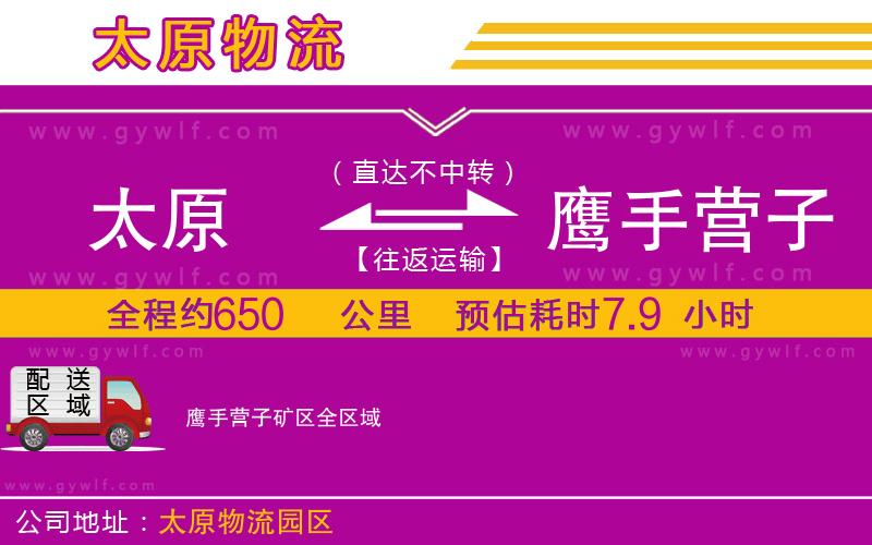 太原到鷹手營(yíng)子礦區(qū)物流公司