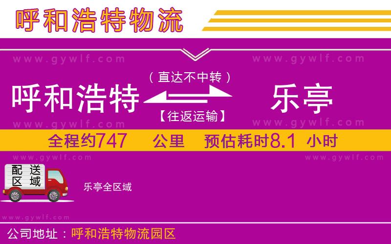 呼和浩特到樂亭物流公司