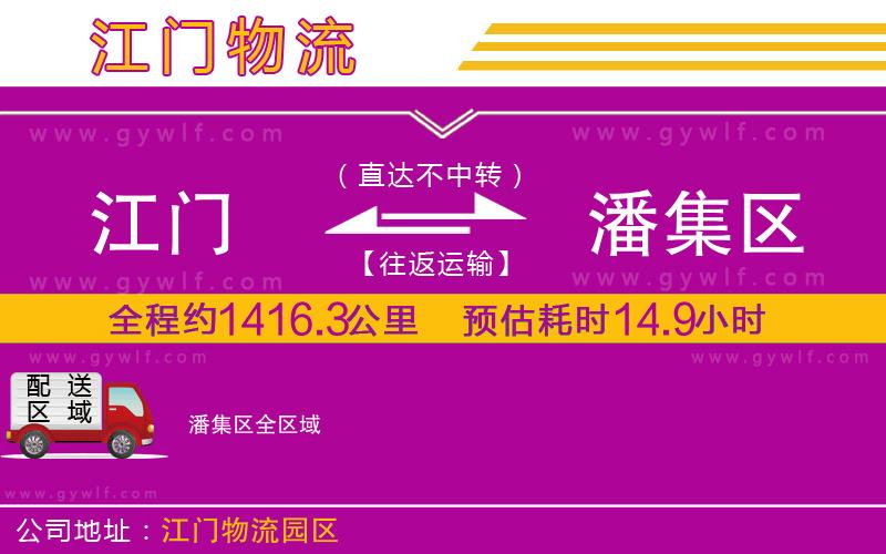 江門到潘集區(qū)物流公司