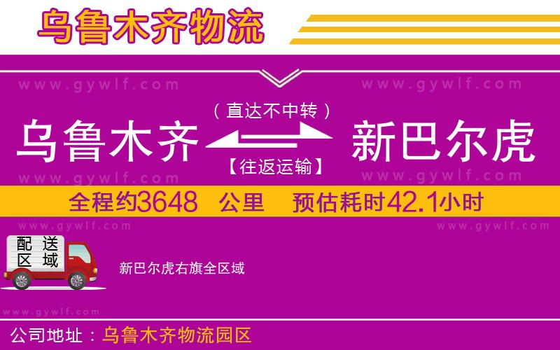 烏魯木齊到新巴爾虎右旗物流公司