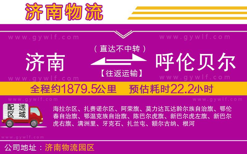 濟(jì)南到呼倫貝爾物流公司