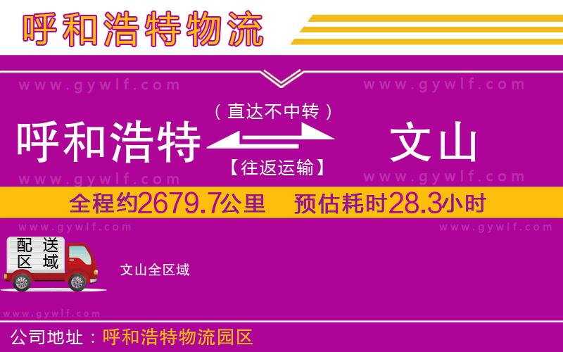 呼和浩特到文山物流公司