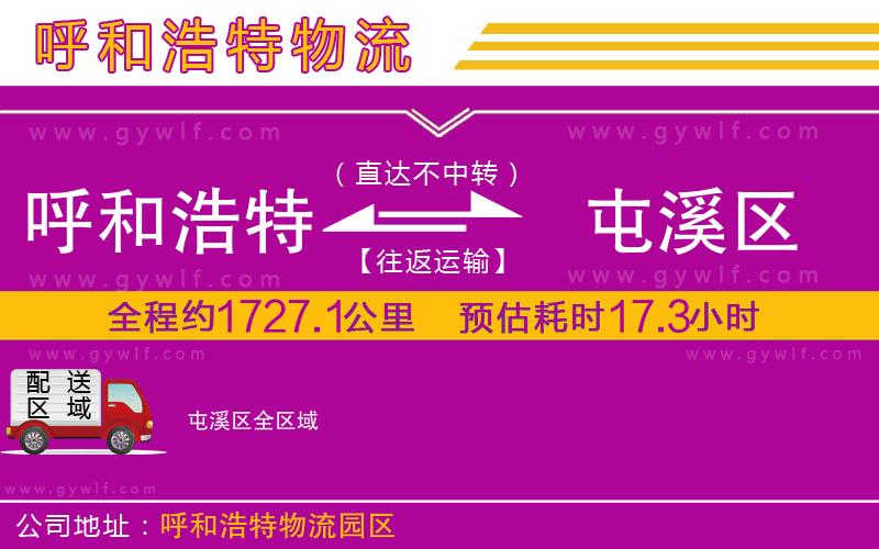 呼和浩特到屯溪區(qū)物流公司