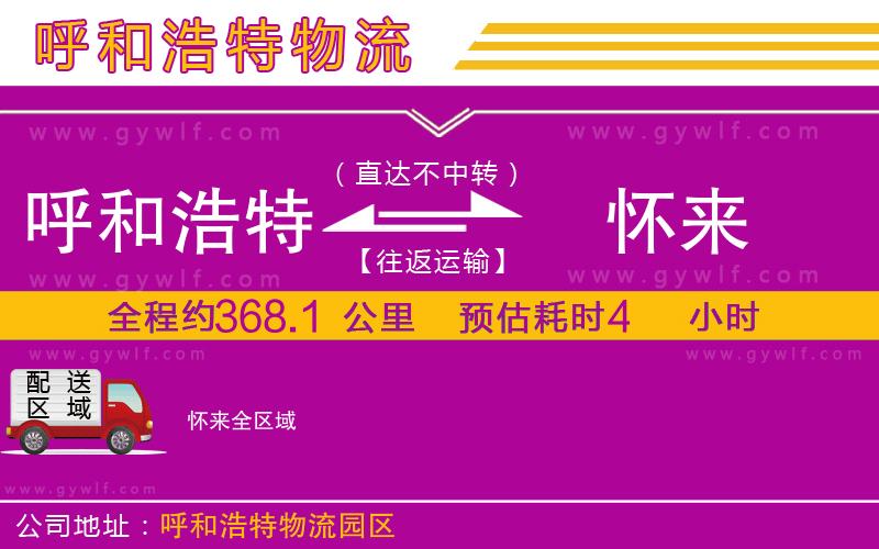 呼和浩特到懷來物流公司