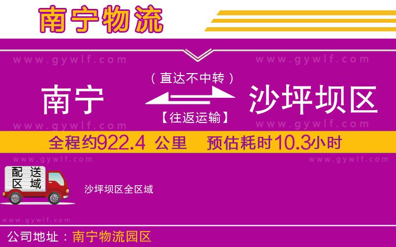 南寧到沙坪壩區(qū)物流公司