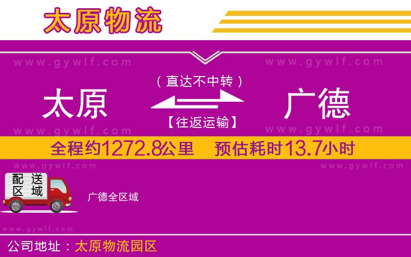 太原到廣德物流公司