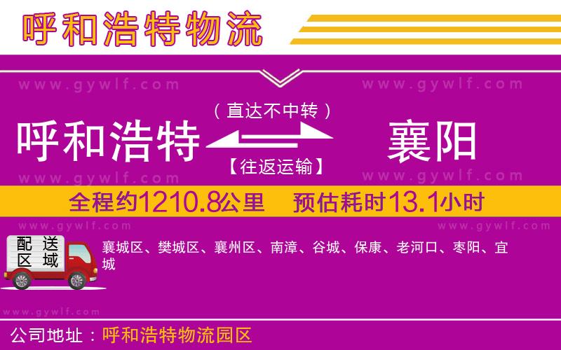 呼和浩特到襄陽(yáng)物流公司