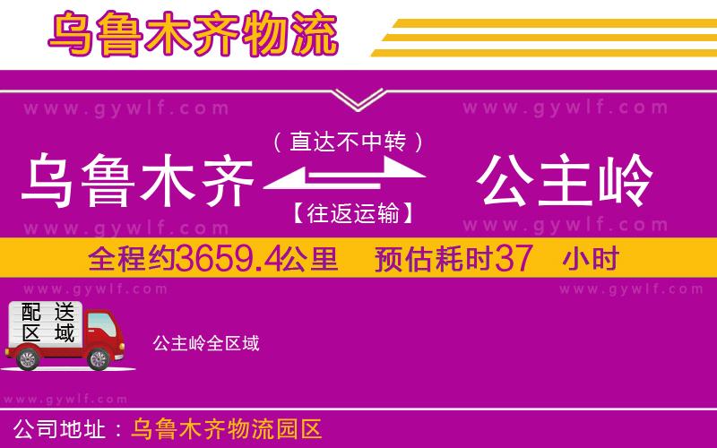 烏魯木齊到公主嶺物流公司