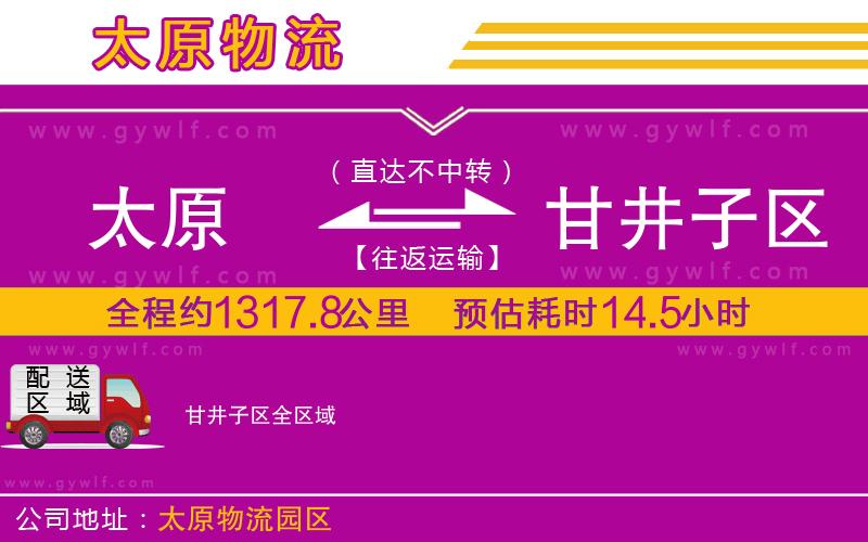 太原到甘井子區(qū)物流公司