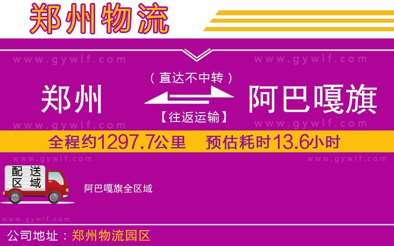 鄭州到阿巴嘎旗物流公司