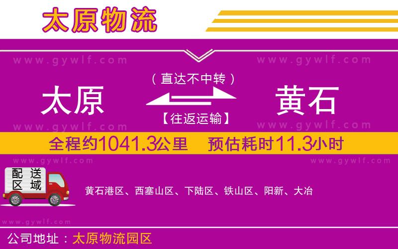 太原到黃石物流公司