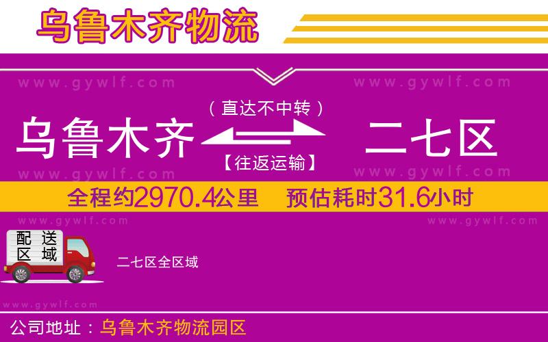 烏魯木齊到二七區(qū)物流公司