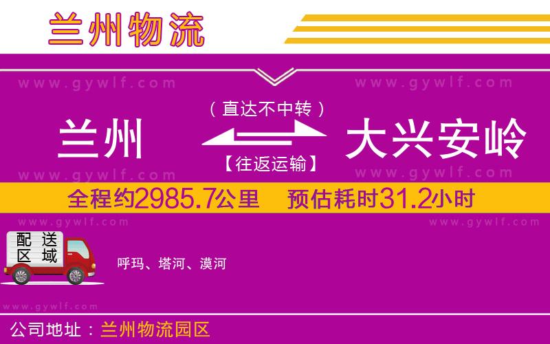 蘭州到大興安嶺物流公司