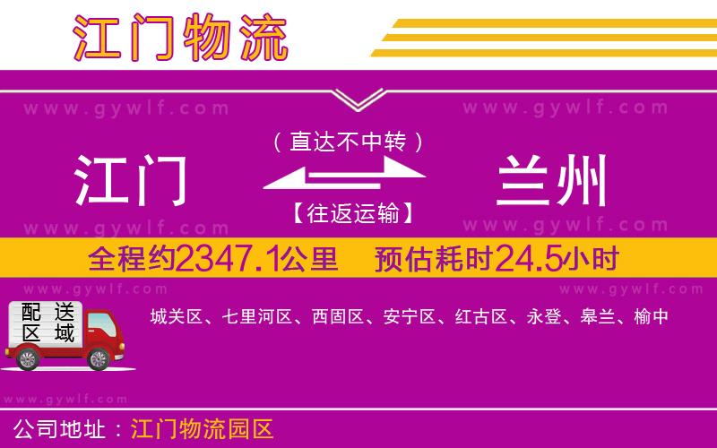 江門到蘭州物流公司