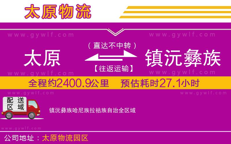 太原到鎮(zhèn)沅彝族哈尼族拉祜族自治物流公司