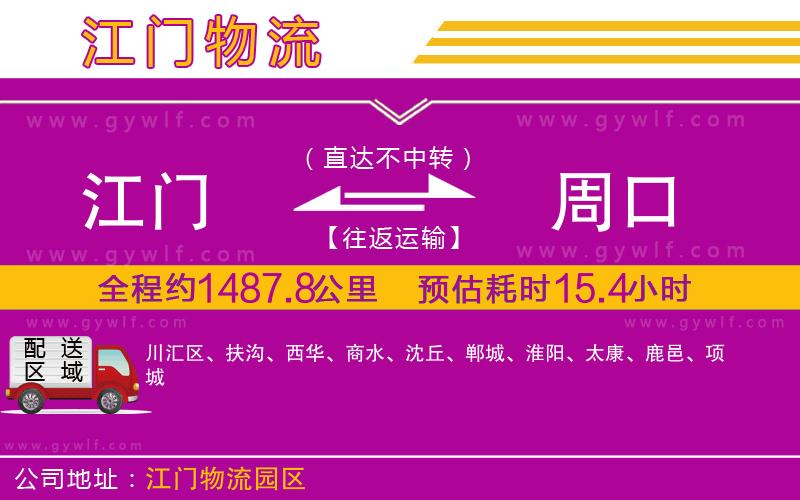 江門到周口物流公司