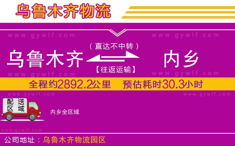 烏魯木齊到內鄉(xiāng)物流公司