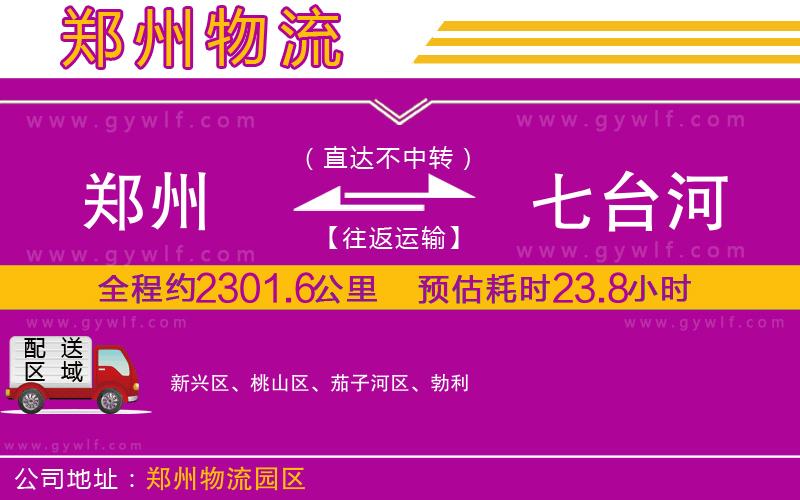 鄭州到七臺(tái)河物流公司