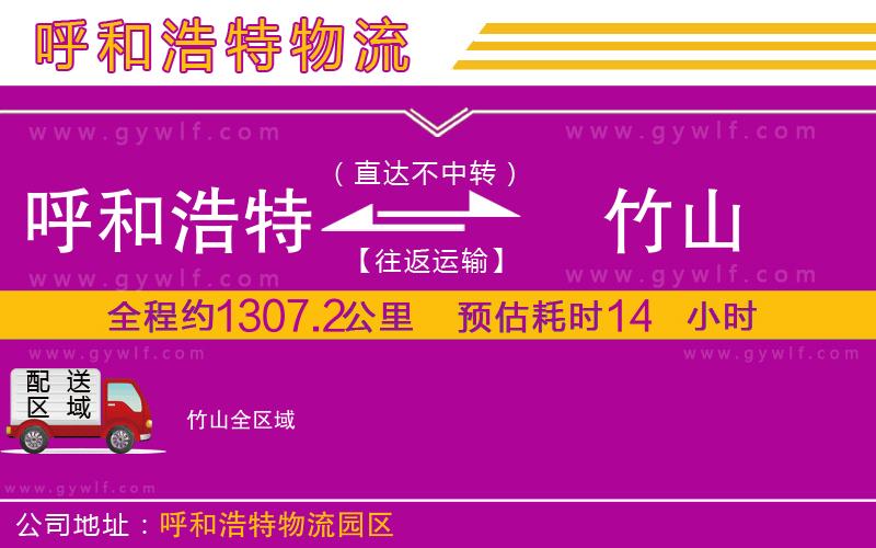 呼和浩特到竹山物流公司