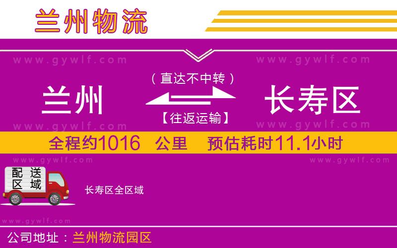 蘭州到長(zhǎng)壽區(qū)物流公司