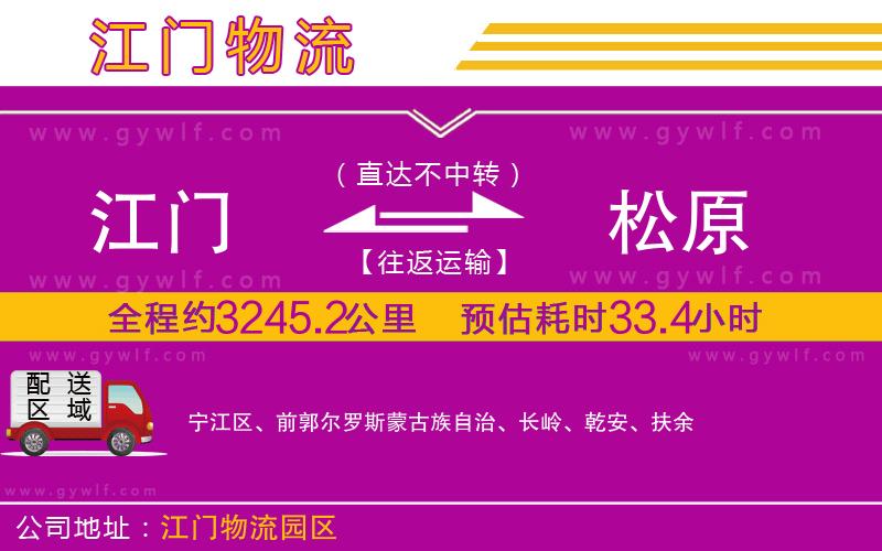 江門(mén)到松原物流公司