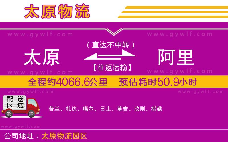 太原到阿里物流公司