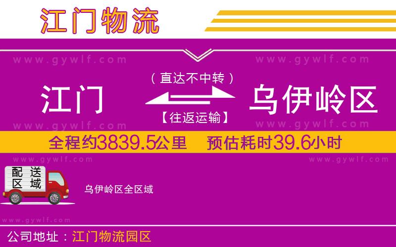 江門到烏伊嶺區(qū)物流公司