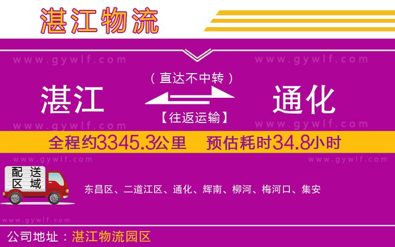 湛江到通化物流公司