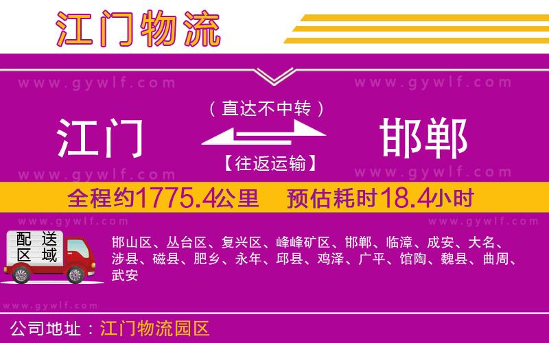 江門(mén)到邯鄲物流公司
