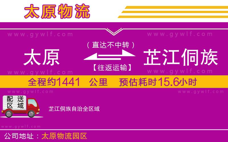 太原到芷江侗族自治物流公司