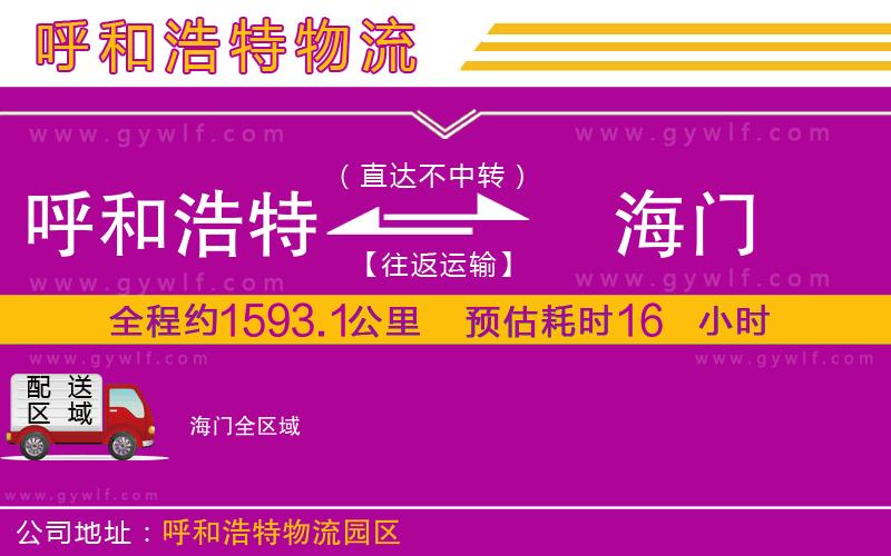 呼和浩特到海門物流公司