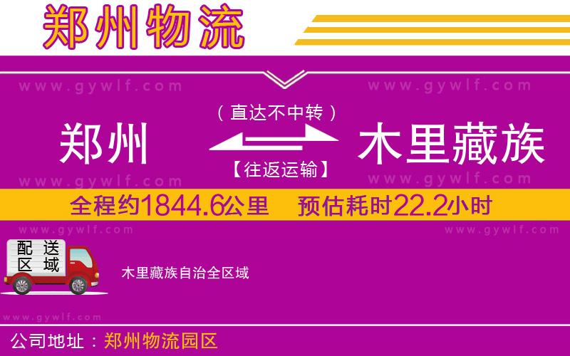 鄭州到木里藏族自治物流公司