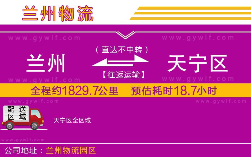 蘭州到天寧區(qū)物流公司