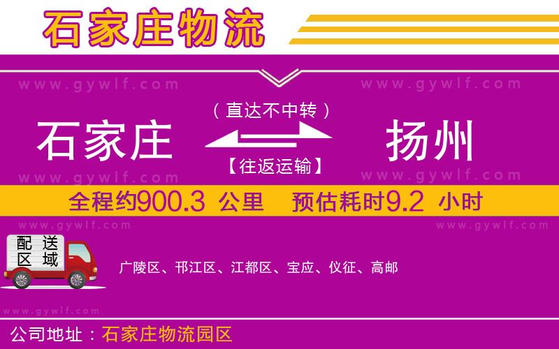 石家莊到揚(yáng)州物流公司