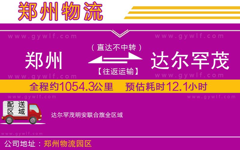 鄭州到達(dá)爾罕茂明安聯(lián)合旗物流公司