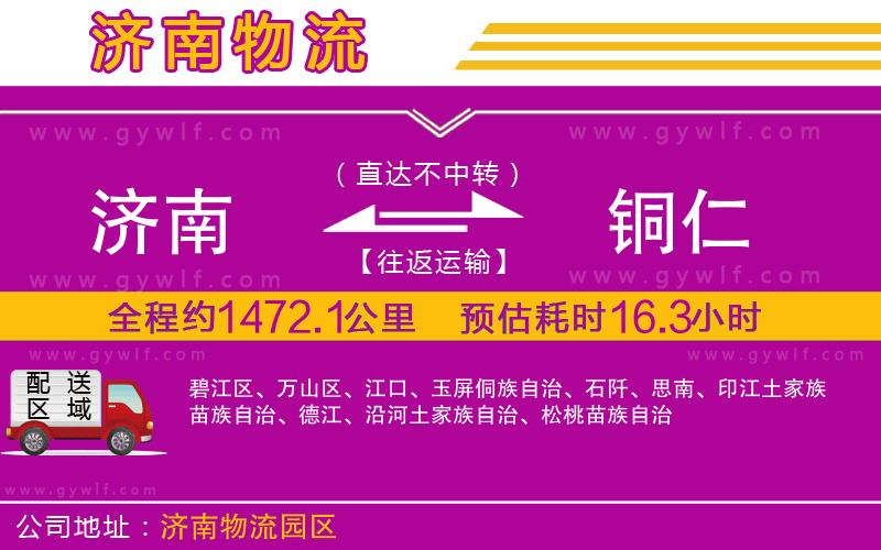 濟南到銅仁物流公司