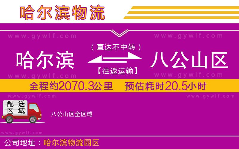 哈爾濱到八公山區(qū)物流公司