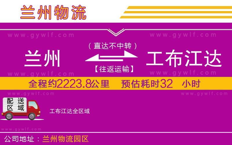 蘭州到工布江達物流公司