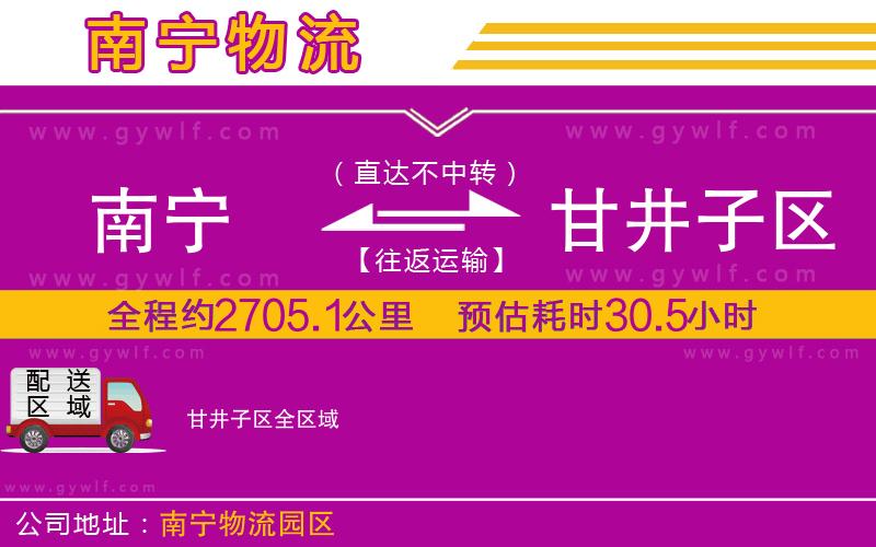 南寧到甘井子區(qū)物流公司