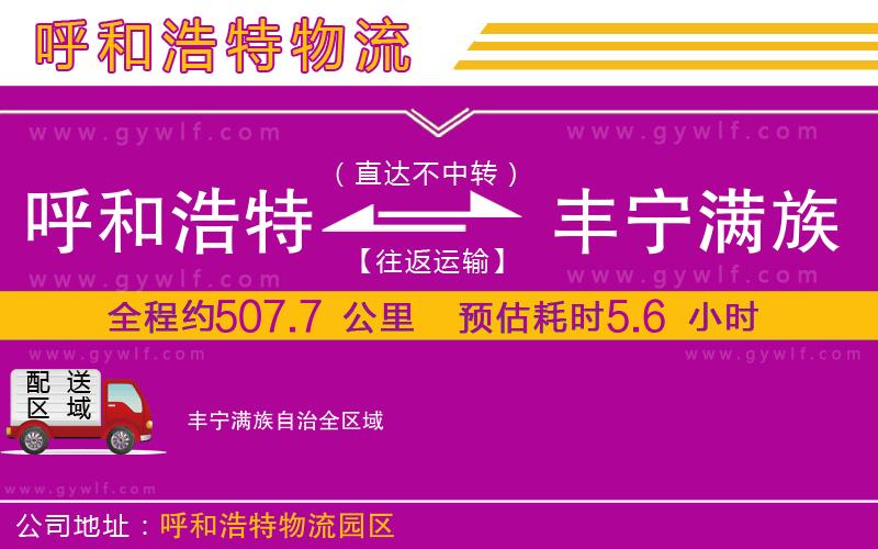 呼和浩特到豐寧滿族自治物流公司
