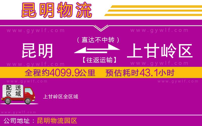 昆明到上甘嶺區(qū)物流公司