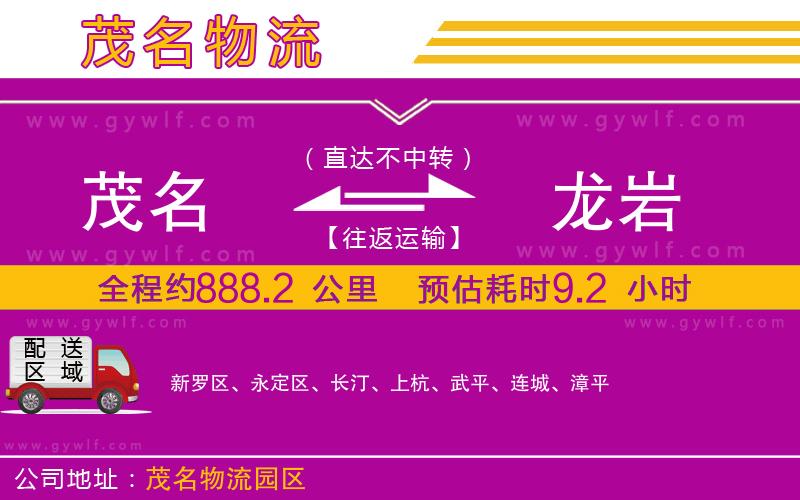 茂名到龍巖物流公司